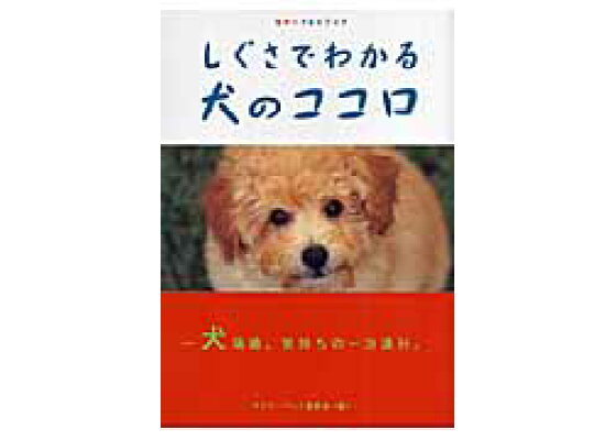 楽天ブックス しぐさでわかる犬のココロ カラーフォトブック ラブリーペット愛好会 本 楽天ブックス しぐさでわかる犬のココロ カラーフォトブック ラブリーペット愛好会 本